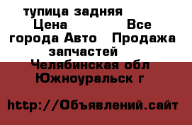 cтупица задняя isuzu › Цена ­ 12 000 - Все города Авто » Продажа запчастей   . Челябинская обл.,Южноуральск г.